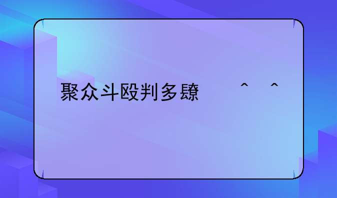 聚众斗殴判多长时间