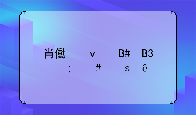 肖像权合同怎么作废
