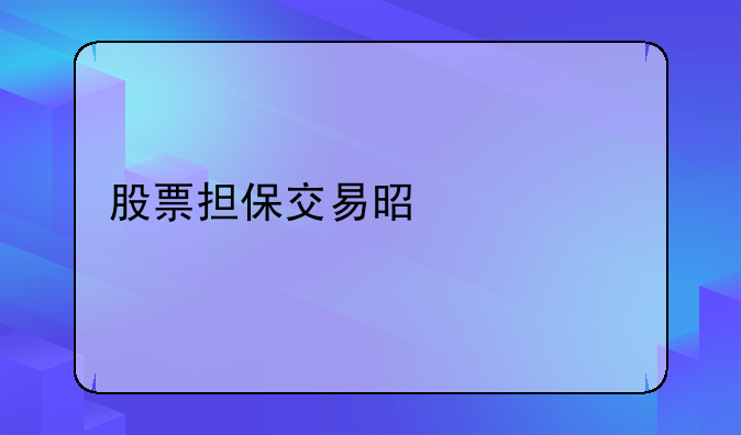 股票担保交易是什么