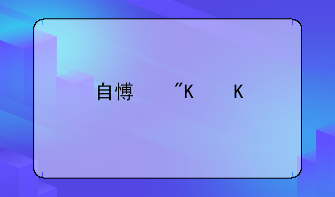 自愿戒毒所相关法规