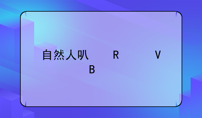 自然人可申请商标吗