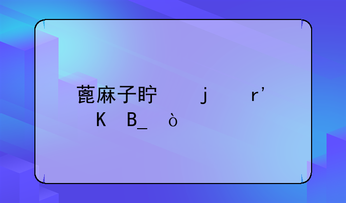 蓖麻子真的有毒吗？