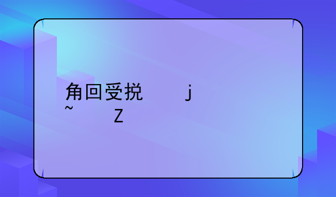 角回受损的检查方法