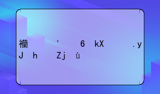 西安经济适用房骗局