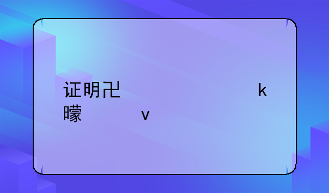 证明协议离婚书模板