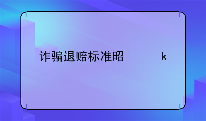 诈骗退赔标准是多少