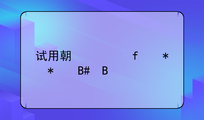 试用期解除劳动合同