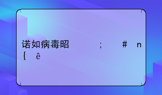 诺如病毒是怎么回事
