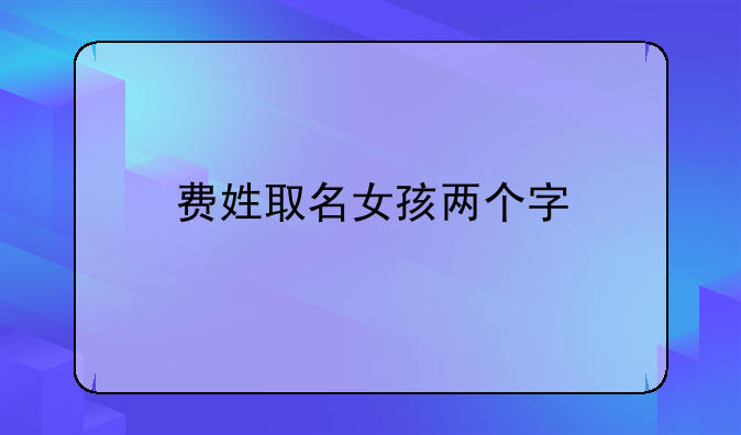 费姓取名女孩两个字