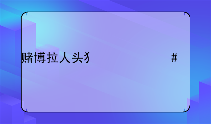 赌博拉人头犯什么法