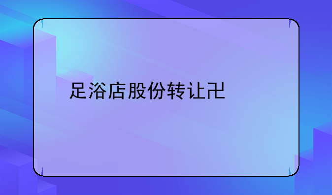 足浴店股份转让协议