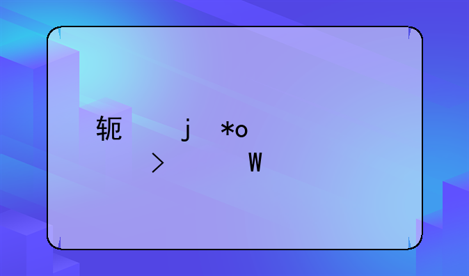 软暴力讨债司法解释