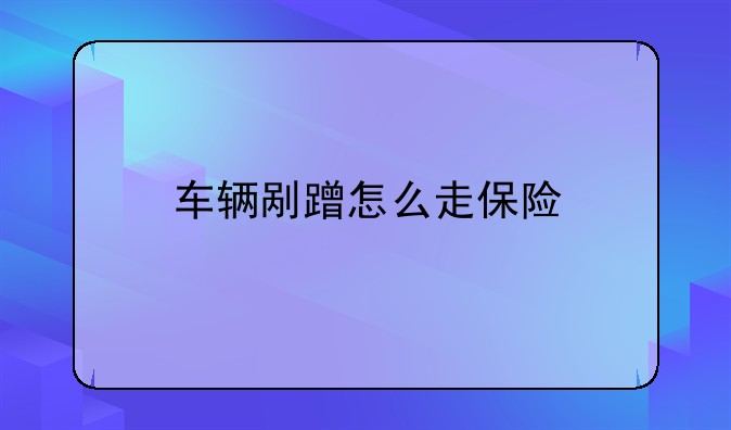 车辆剐蹭怎么走保险