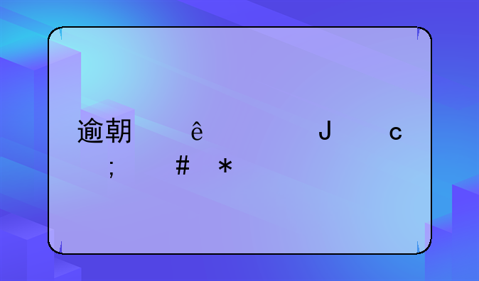 逾期了没钱还怎么办