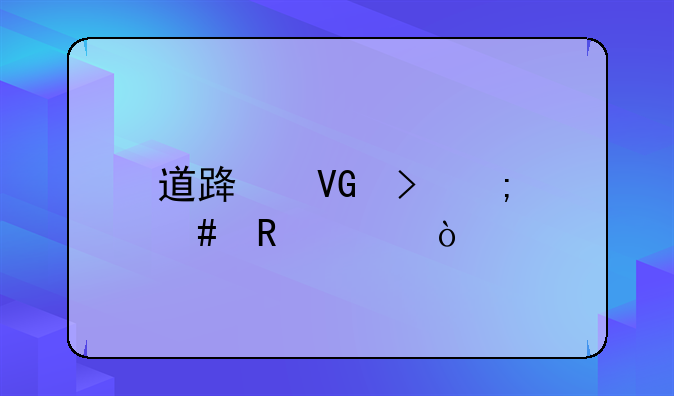 道路救援怎么收费？