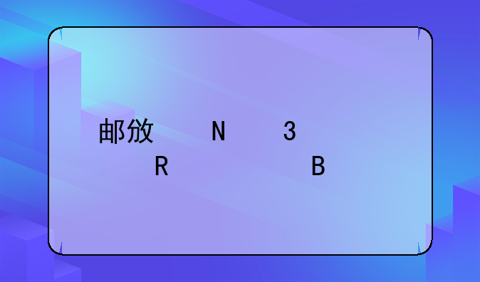 邮政银行过年放假吗