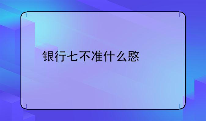 银行七不准什么意思
