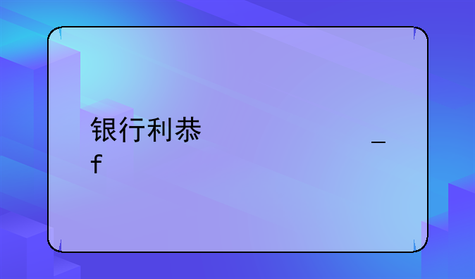 银行利息计算器工具