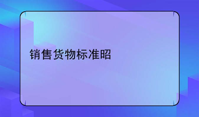 销售货物标准是什么