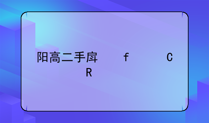阳高二手房院子出售