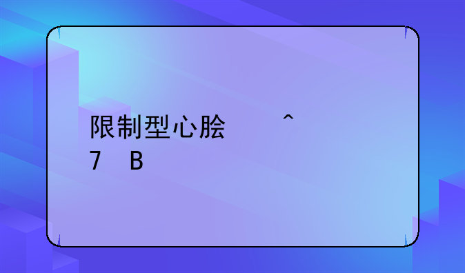 限制型心脏病严重吗