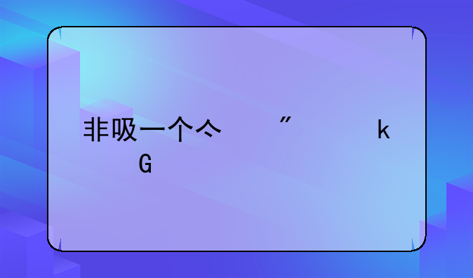 非吸一个亿判多少年
