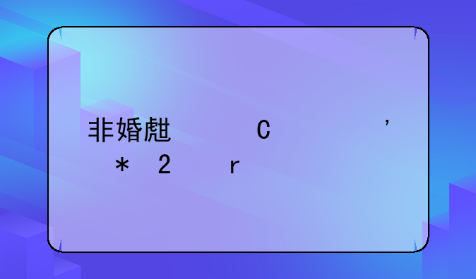 非婚生子女诉状范本