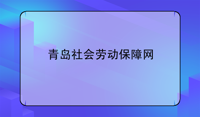 青岛社会劳动保障网