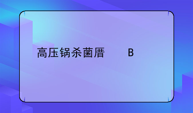 高压锅杀菌原理详解