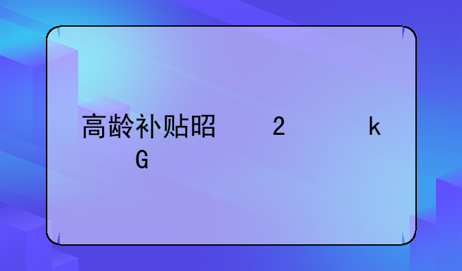 高龄补贴是指多少岁