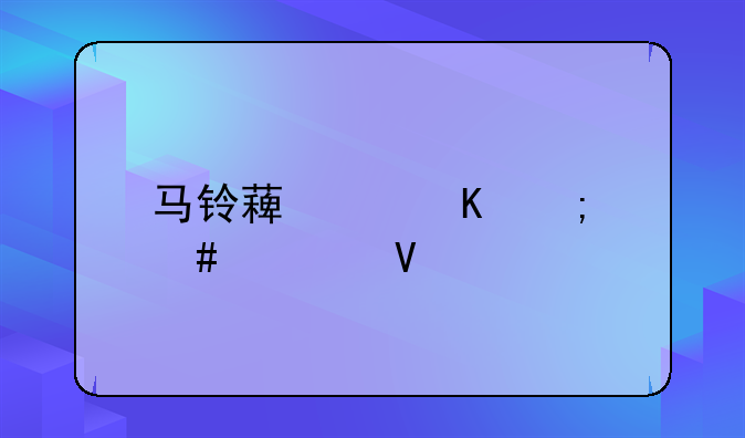 马铃薯中毒怎么自救