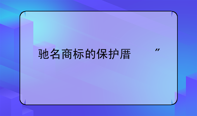 驰名商标的保护原则