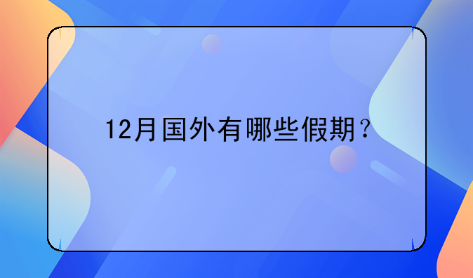 12月国外有哪些假期？