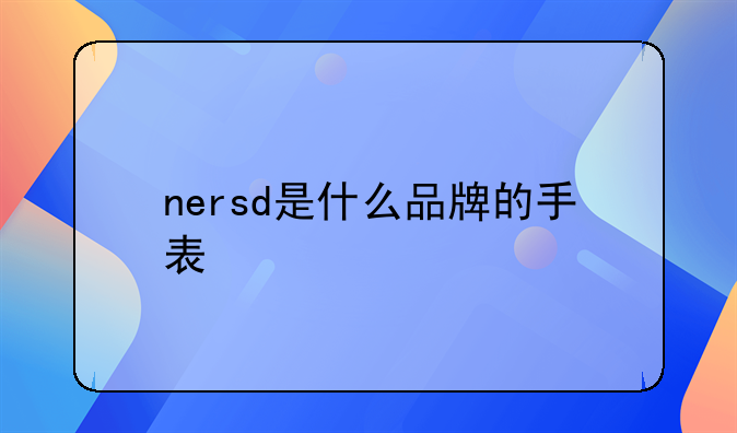 nersd是什么品牌的手表