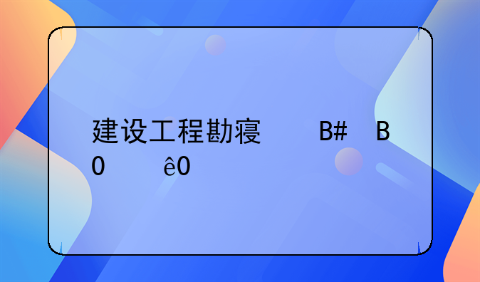 建设工程勘察合同(二)