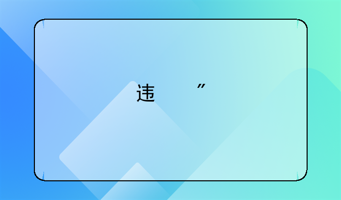 迟到扣50元违反劳动法