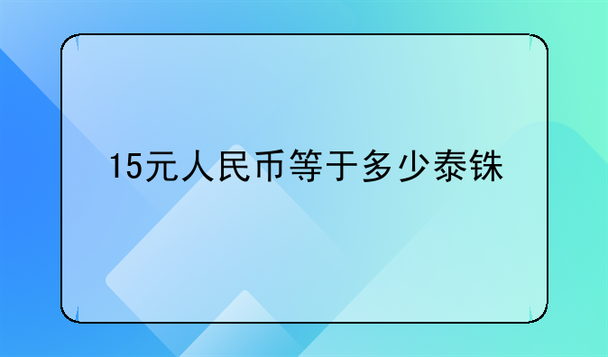 15元人民币等于多少泰铢