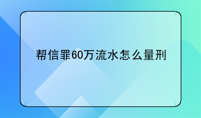 帮信罪60万流水怎么量刑
