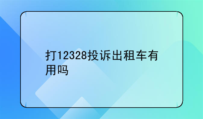 打12328投诉出租车有用吗