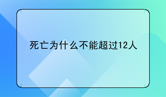 死亡为什么不能超过12人
