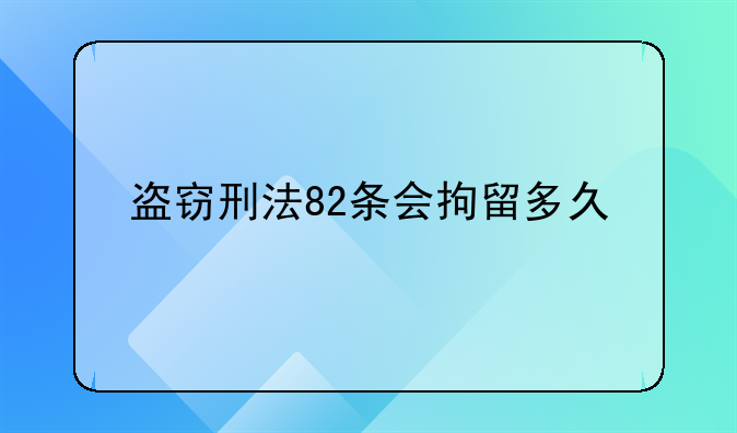 盗窃刑法82条会拘留多久