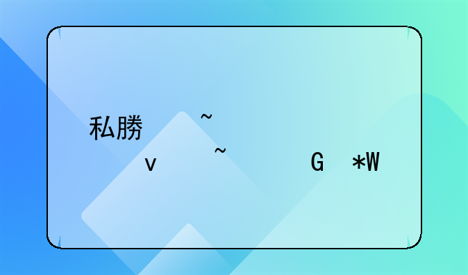 私募知识(股权基金投资)
