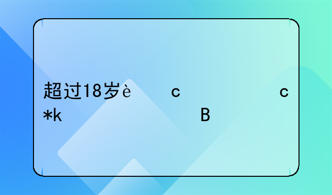 超过18岁还要付抚养费吗