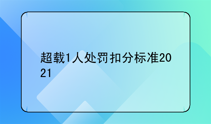 超载1人处罚扣分标准2021