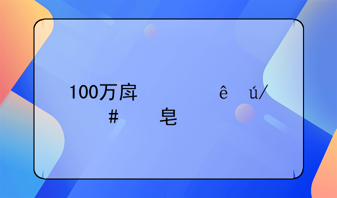 100万房产纠纷律师费标准