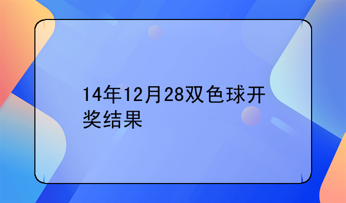 14年12月28双色球开奖结果