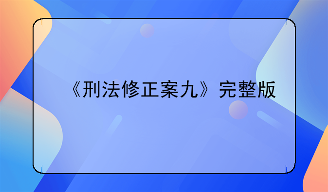 《刑法修正案九》完整版
