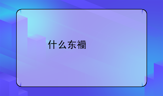 什么东西干扰汽车信号？