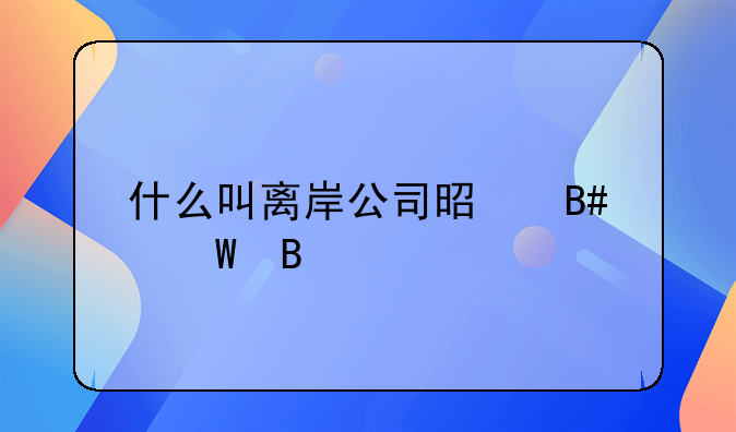什么叫离岸公司是合法吗