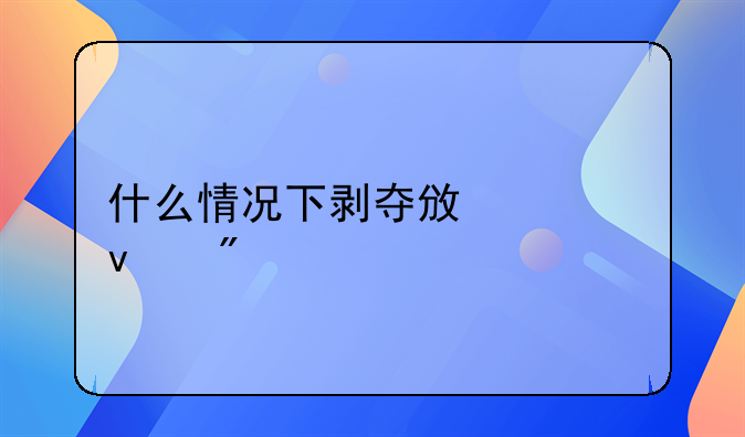 什么情况下剥夺政治权利